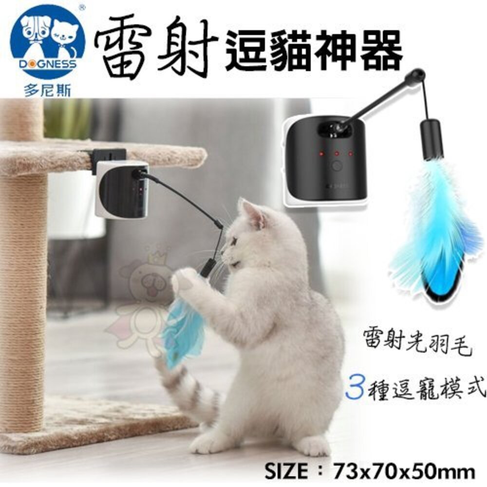 050707221-DOGNESS多尼斯 雷射逗貓神器 自動式逗寵設計 直立 平放 桌凳 牆面皆可 貓玩具『WANG』