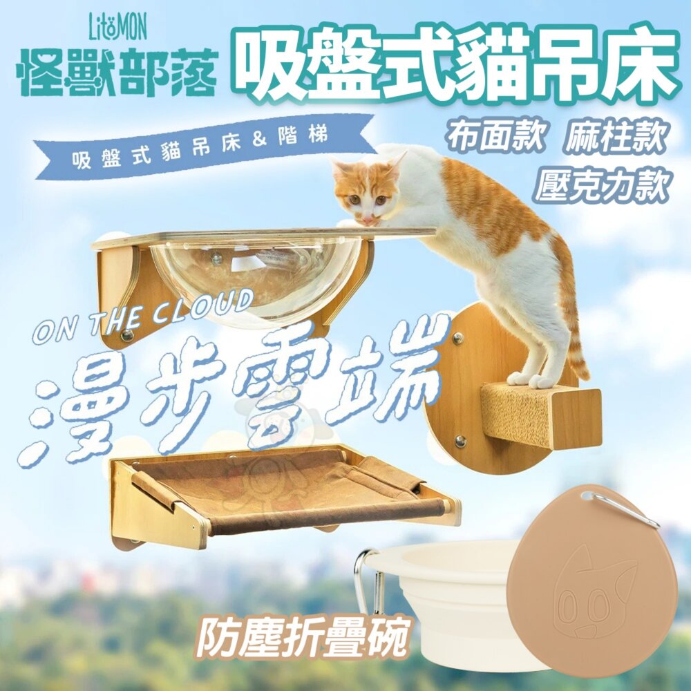050707598-LitoMon 怪獸部落 漫步雲端 吸盤式貓吊床 貓窗台 防塵折疊碗 可摺疊收納 防塵碗 寵物餐碗 貓跳台『WANG』