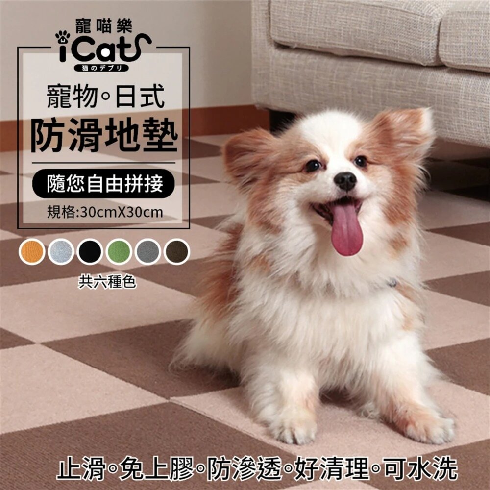 050708698-iCat 寵喵樂 寵物日式防滑地墊 30x30cm (單片) 多款顏色 寵物地墊『WANG』