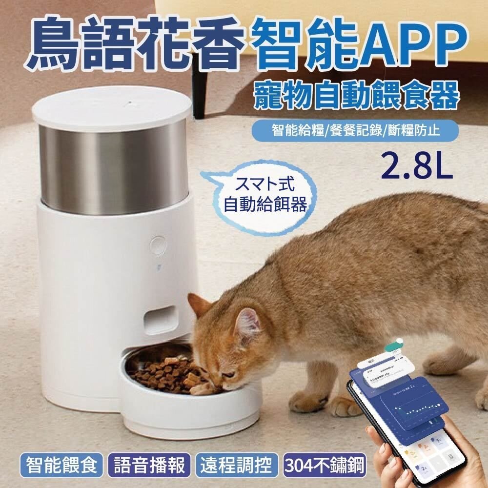 050708796-鳥語花香 智能APP控制不鏽鋼304【台灣現貨出貨】頂級款寵物智能餵食器 2.8L 全自動餵食機『WANG』