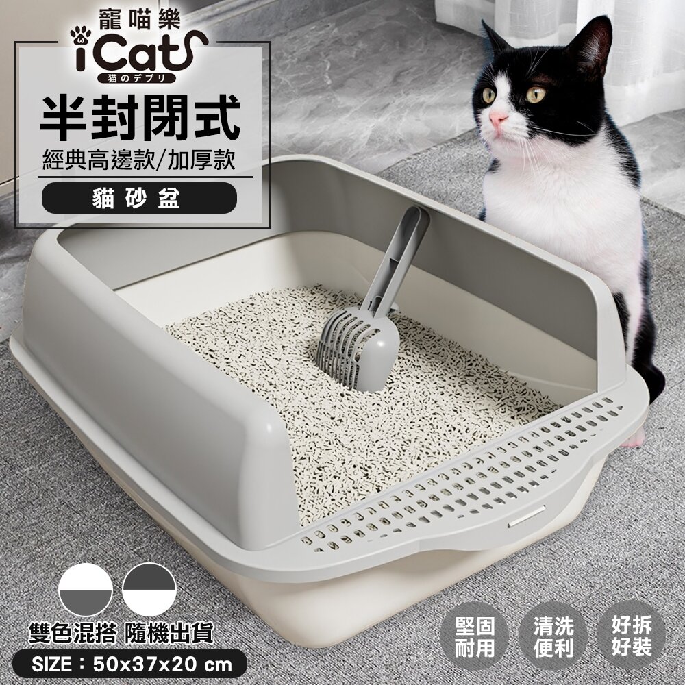 050708852-iCat 寵喵樂 高邊加厚半封閉式貓砂盆【台灣極速出貨】經典款 加厚款 半罩式 貓砂盆 顏色隨機『WANG』
