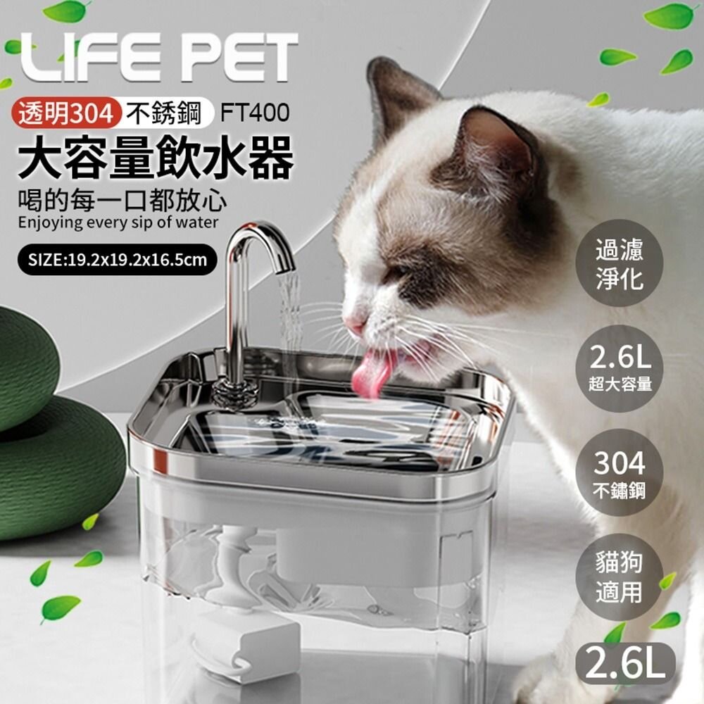 050708858-LIFE Pet 透明304不繡鋼大容量飲水器2.6L FT400 附濾芯 餵水器 寵物飲水機 貓咪飲水機『WANG』