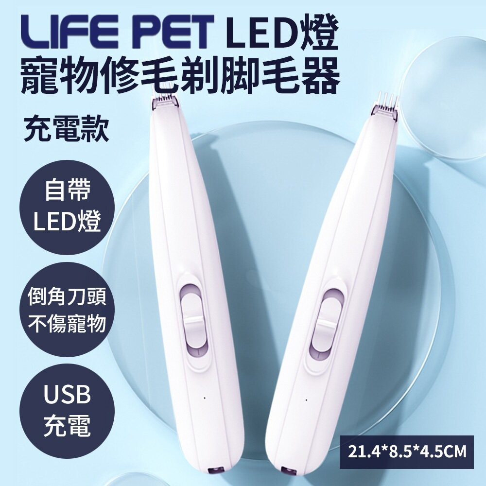 050708862-LIFE Pet LED燈 寵物修毛 剃脚毛器 (充電款) 寵物局部剃毛器 寵物修剪器 電動剪毛器 寵物美容『WANG』