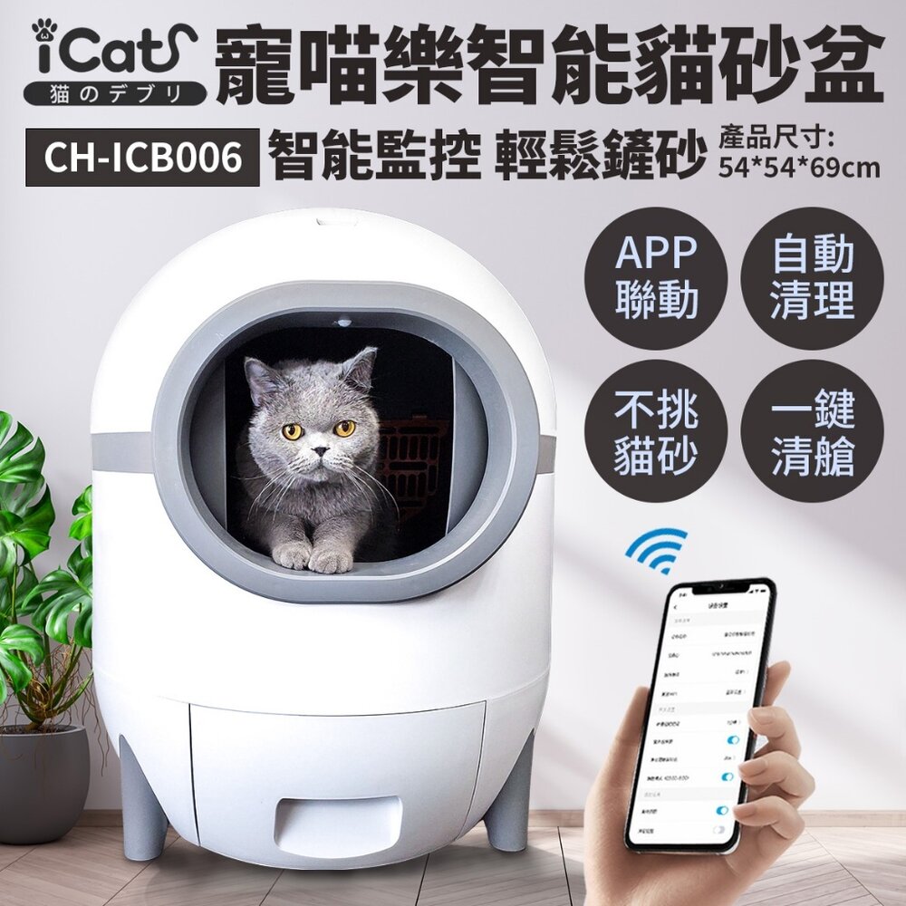 050708867-icat 寵喵樂 智能全自動貓砂盆  Wifi 自動貓砂機 自動貓砂盆 貓砂盆(附垃圾袋+淨化液)『WANG』