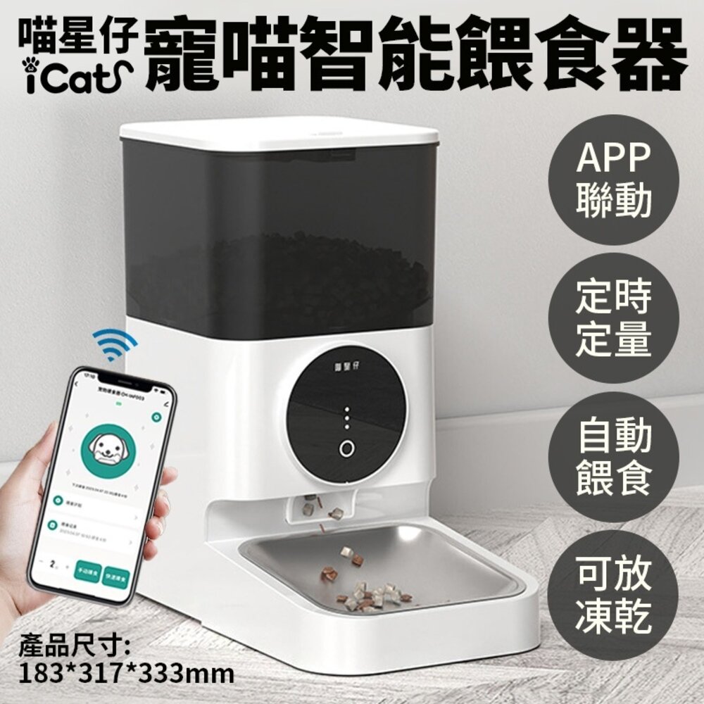 050708868-喵星仔 寵喵智能餵食器 寵物餵食器 APP控制(WIFI) 4.5L大容量 自動餵食器 飼料機 餵食器『WANG』