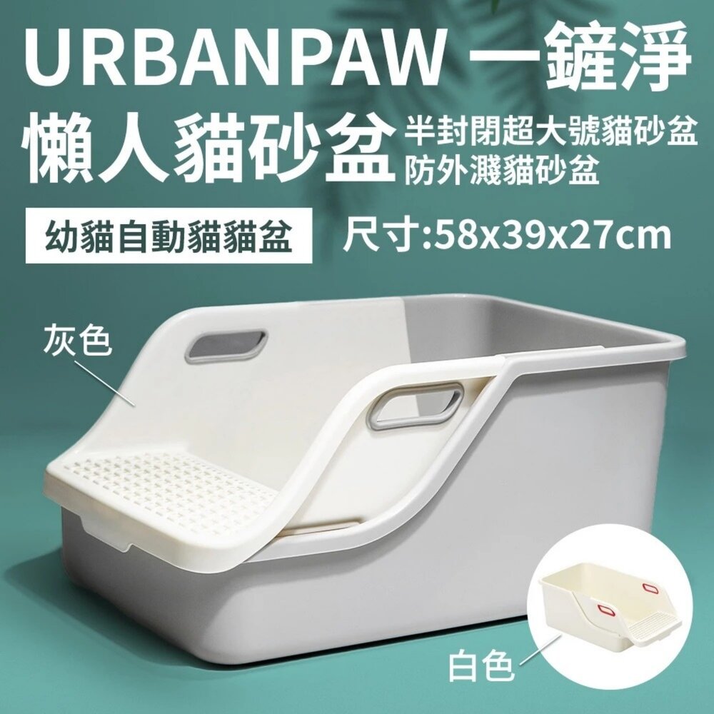 050708873-UrbanPaw 一鏟淨懶人貓砂盆｜半封閉超大號貓砂盆 懶人貓廁所 防外濺 (幼貓自動貓砂盆)