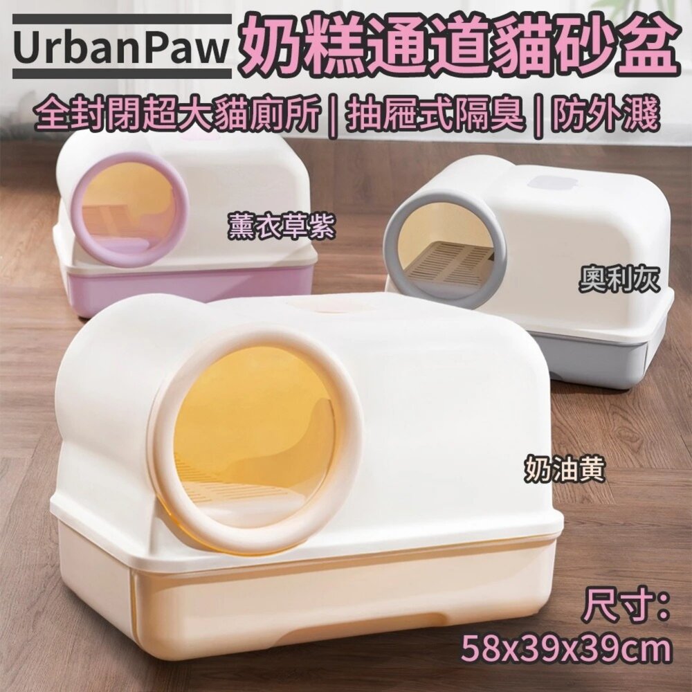 050708877-UrbanPaw 奶糕通道貓砂盆｜全封閉超大貓廁所 抽屜式隔臭 防外濺貓砂盆 貓砂盆