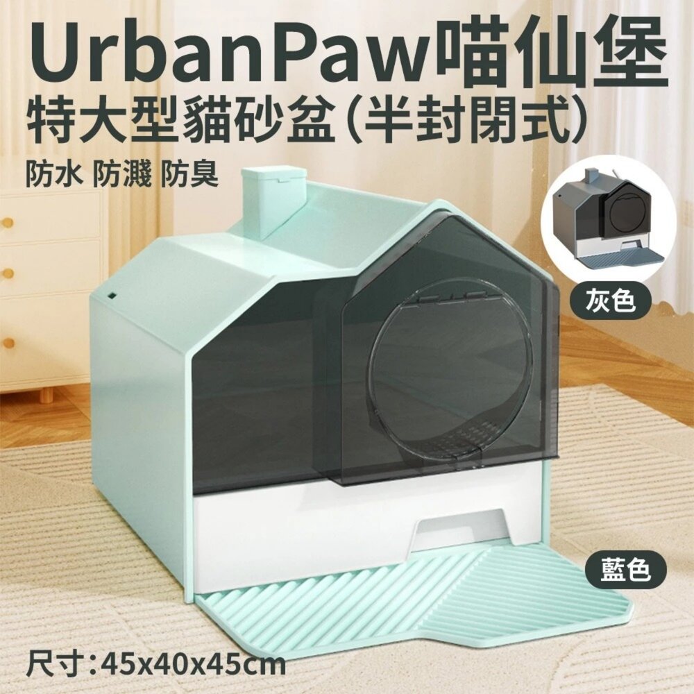 050708878-UrbanPaw 喵仙堡特大型貓砂盆｜半封閉式 防水貓砂盆 防噴濺 防臭貓廁所 貓砂盆