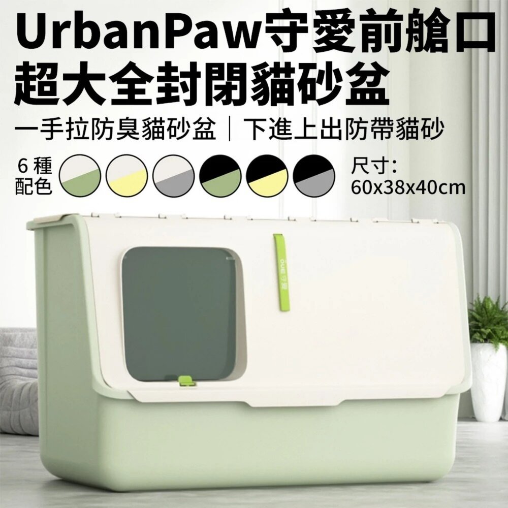 050708880-UrbanPaw 守愛前艙口超大全封閉｜一手拉防臭貓砂盆-貓咪下進上出 防帶出貓砂 貓砂盆