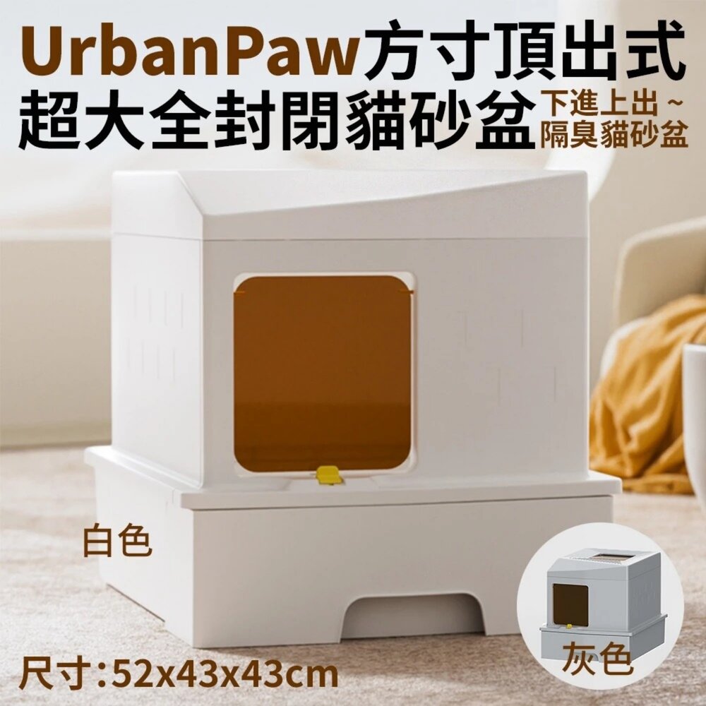 050708886-UrbanPaw 方寸頂出式超大全封閉貓砂盆｜下進上出隔臭貓砂盆 白色/灰色 貓砂盆