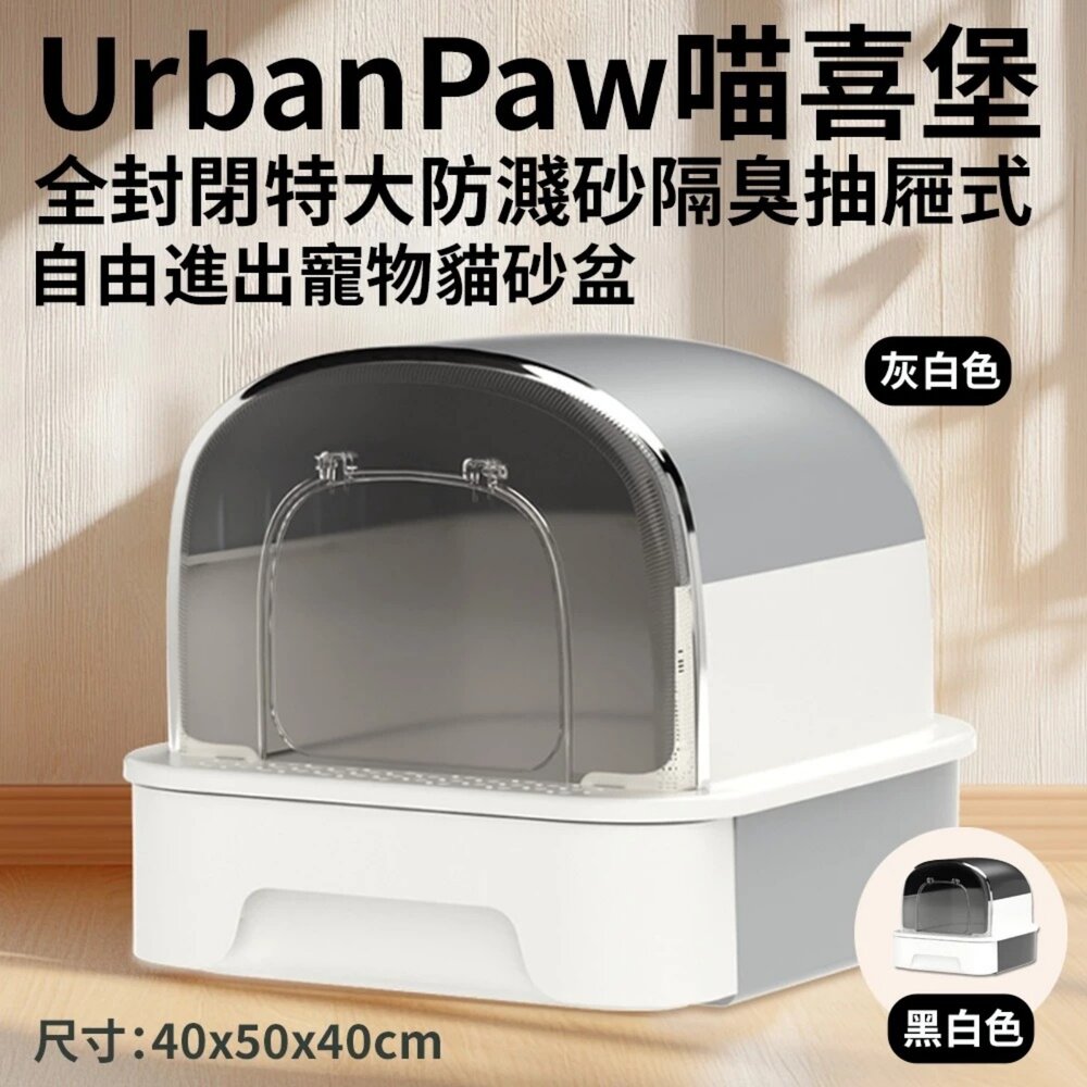 050708888-UrbanPaw 喵喜堡全封閉特大 防濺砂隔臭 抽屜式猫砂盆｜自由進出貓砂盆 猫砂盆