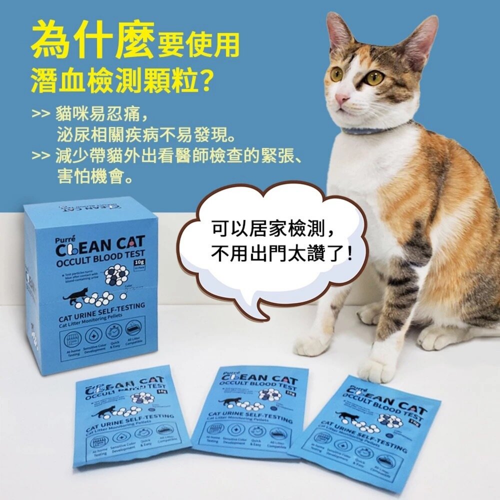 Purré CleanCat 乾淨貓 潛血檢測顆粒(10gX12包)【免運】泌尿健康檢測 隱血顆粒 需加入貓砂使用『WA-圖片-2
