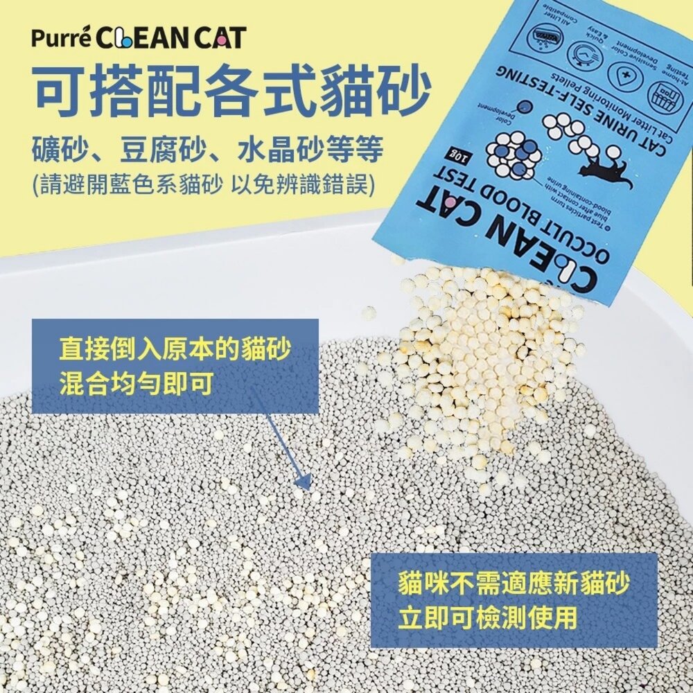 Purré CleanCat 乾淨貓 潛血檢測顆粒(10gX12包)【免運】泌尿健康檢測 隱血顆粒 需加入貓砂使用『WA-圖片-3