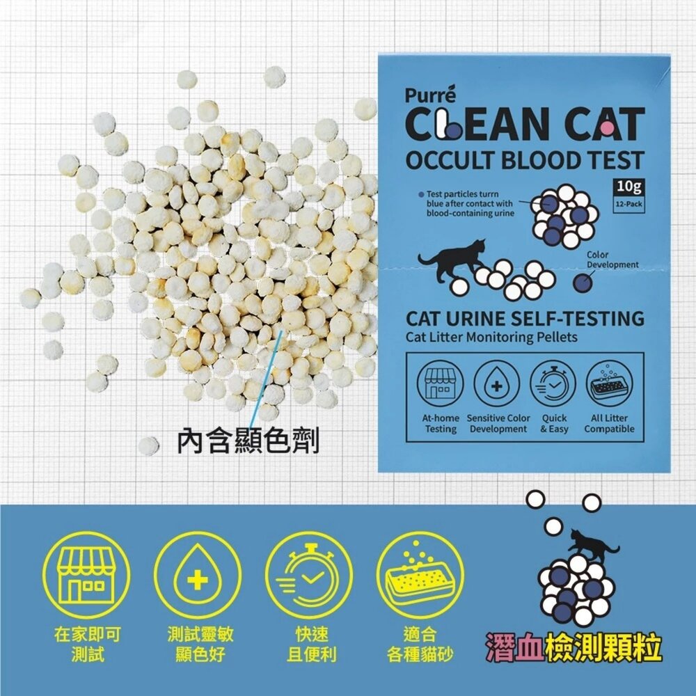 Purré CleanCat 乾淨貓 潛血檢測顆粒(10gX12包)【免運】泌尿健康檢測 隱血顆粒 需加入貓砂使用『WA-圖片-4