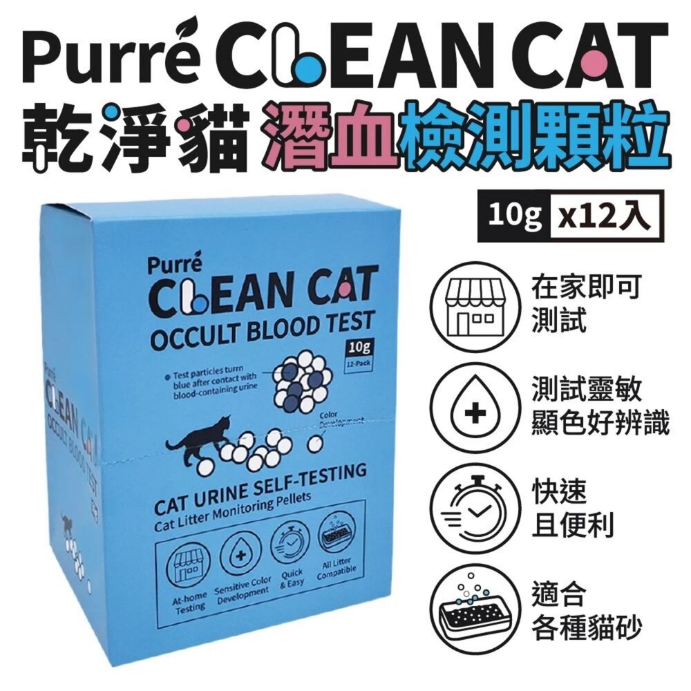 050708890-Purré CleanCat 乾淨貓 潛血檢測顆粒(10gX12包）【免運】泌尿健康檢測 隱血顆粒 需加入貓砂使用『WA