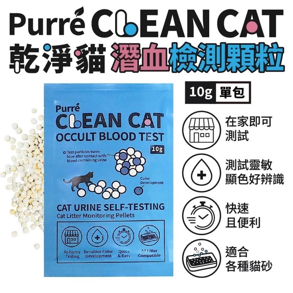 050708966-Purré CleanCat 乾淨貓 潛血檢測顆粒【單包10g】泌尿健康檢測 隱血顆粒 需加入貓砂使用『WANG』