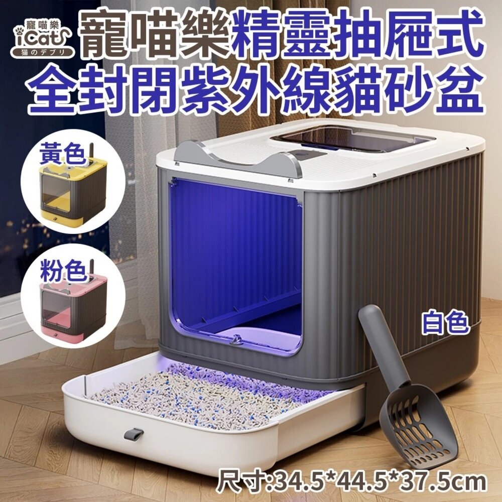 05070934700-iCat 寵喵樂 精靈抽屜式全封閉紫外線貓砂盆｜全封閉 抽屜式 雙門 除臭 貓廁所『WANG』