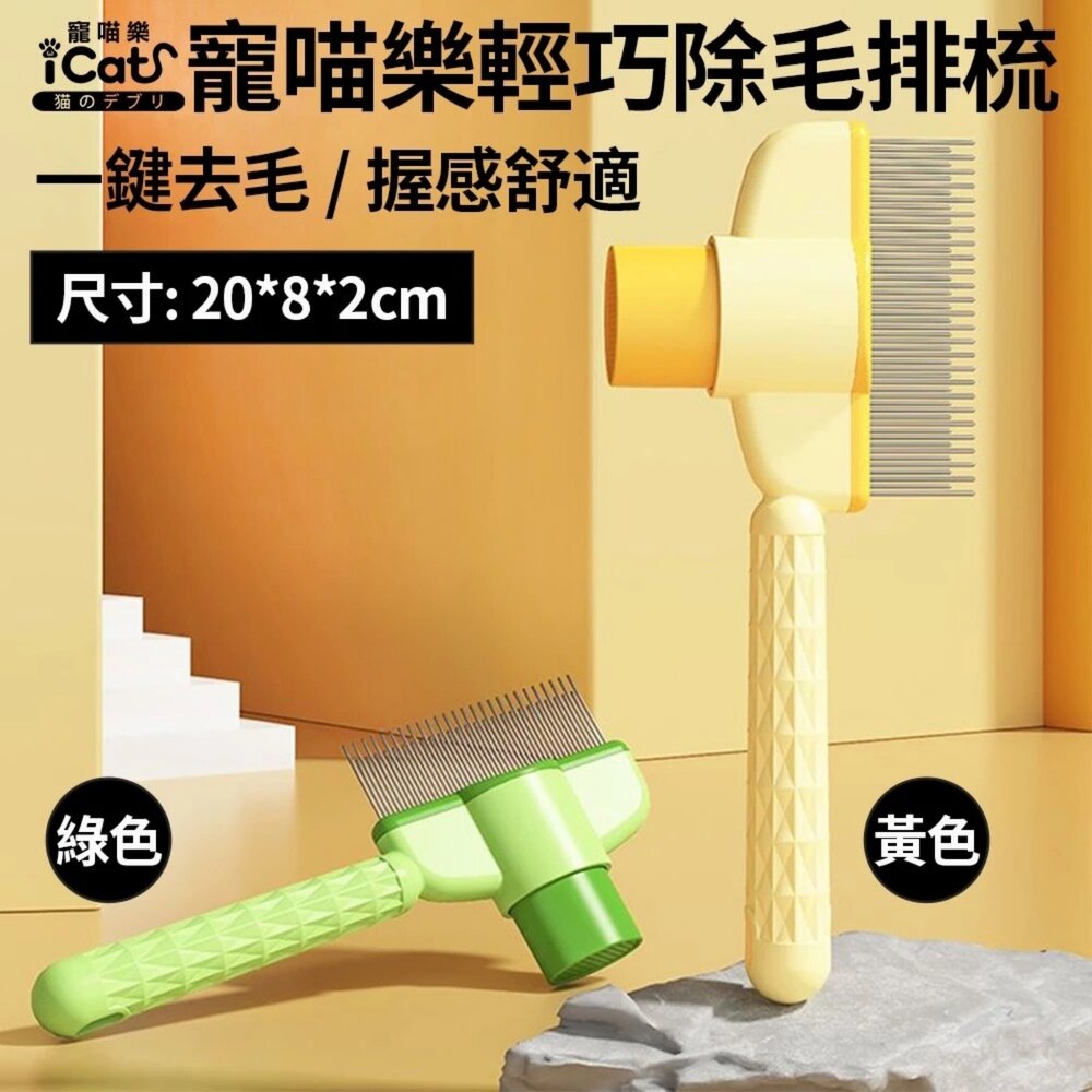 iCat 寵喵樂 輕巧除毛排梳 / 芭蕉按摩浮毛梳|貓狗通用 寵物梳 理毛梳 按摩梳 除毛 不打結 一鍵除毛『WANG』-圖片-2