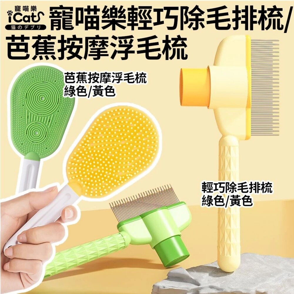 05070935200-iCat 寵喵樂 輕巧除毛排梳 / 芭蕉按摩浮毛梳｜貓狗通用 寵物梳 理毛梳 按摩梳 除毛 不打結 一鍵除毛『WANG』
