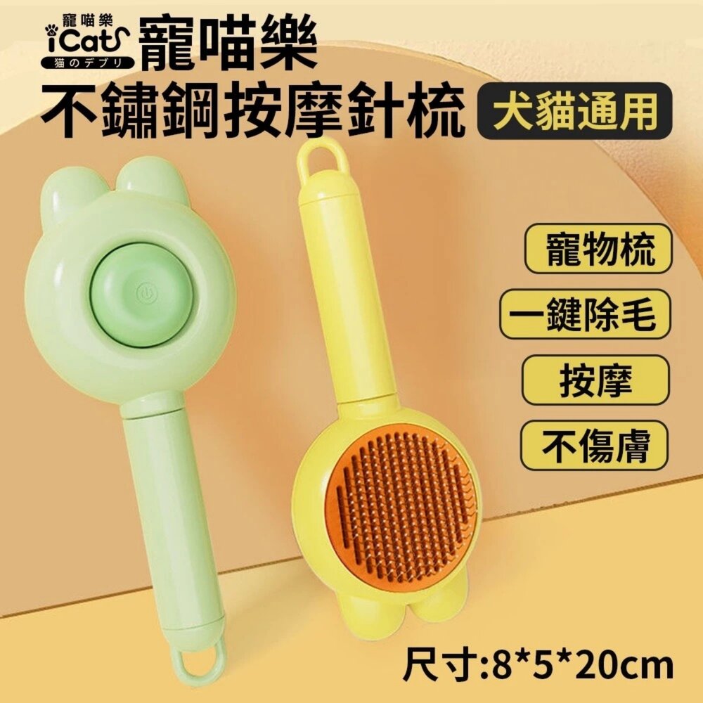 05070935400-iCat 寵喵樂 不鏽鋼按摩針梳｜寵物梳 理毛梳 按摩梳 可愛造型 貓狗通用 不打結 一鍵除毛 去浮毛『WANG』