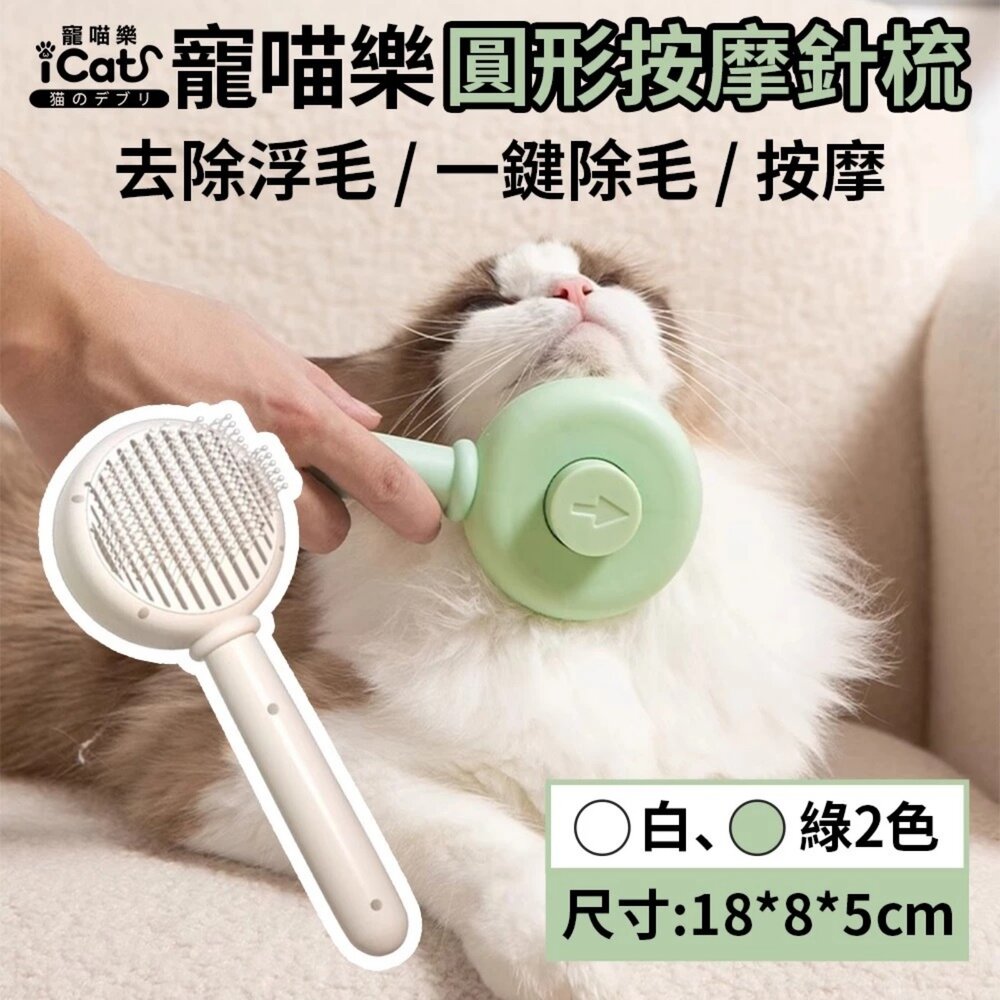 05070935600-iCat 寵喵樂 圓形按摩針梳｜貓狗通用 寵物梳 按摩梳 一鍵除毛 去浮毛 除廢毛 理毛梳子 不打結『WANG』
