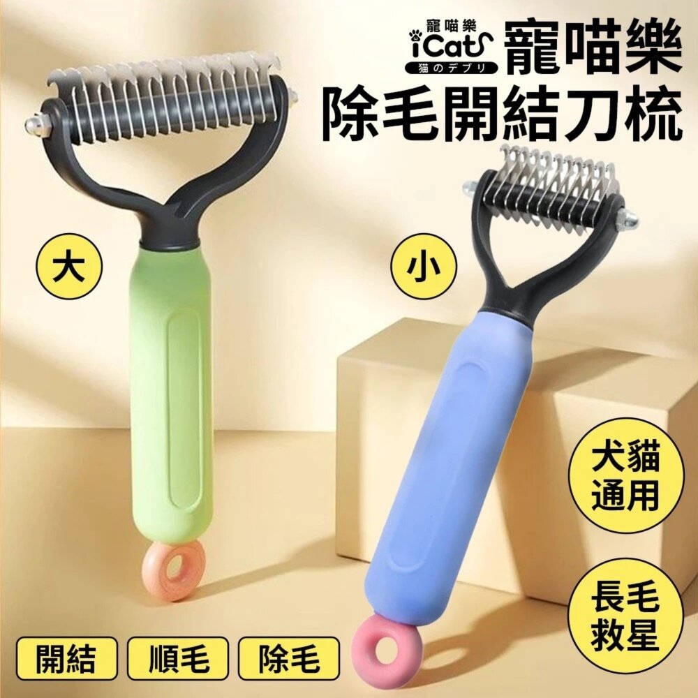 05070935800-iCat 寵喵樂 除毛開結刀梳 (大/小) 貓狗通用 寵物梳 一鍵除毛 去浮毛 除廢毛 理毛梳 不銹鋼刀片『WANG』