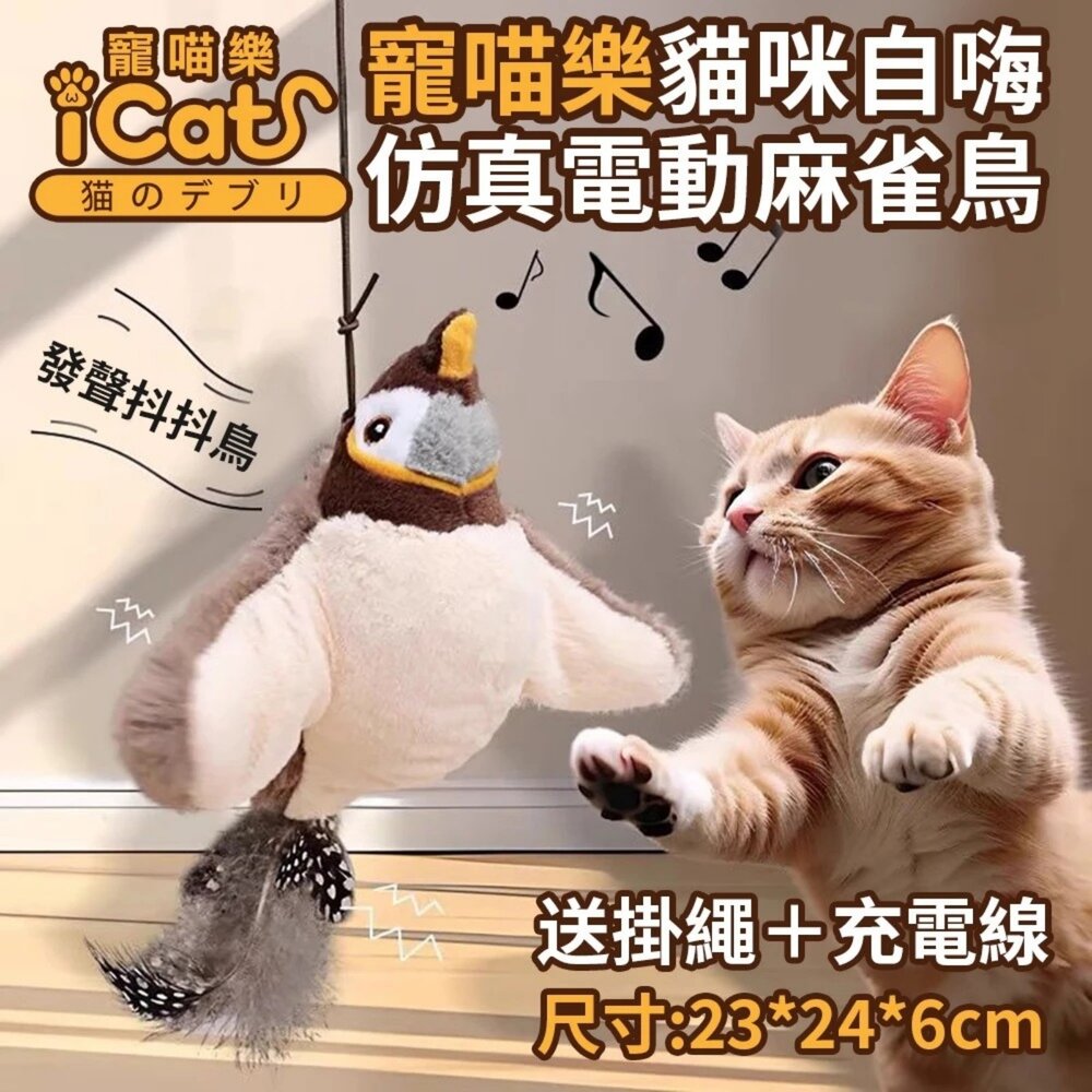 050709362-iCat 寵喵樂 貓咪自嗨仿真電動麻雀鳥 (送掛繩＋充電線) 寵物玩具 仿真玩具 電動鳥 逗貓 貓玩具『WANG』