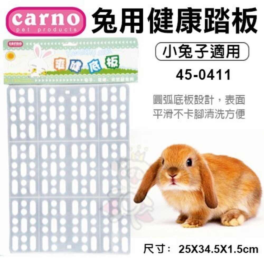 060400076-CARNO 兔用健康踏板45-0411 兔子適用『WANG』