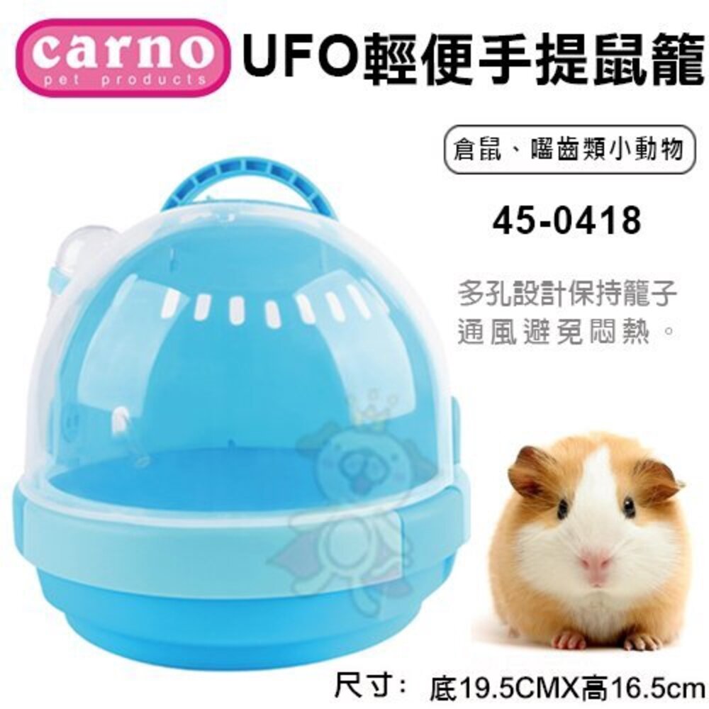 060400105-CARNO UFO輕便手提鼠籠45-0418 倉鼠/囓齒類小動物適用『WANG』