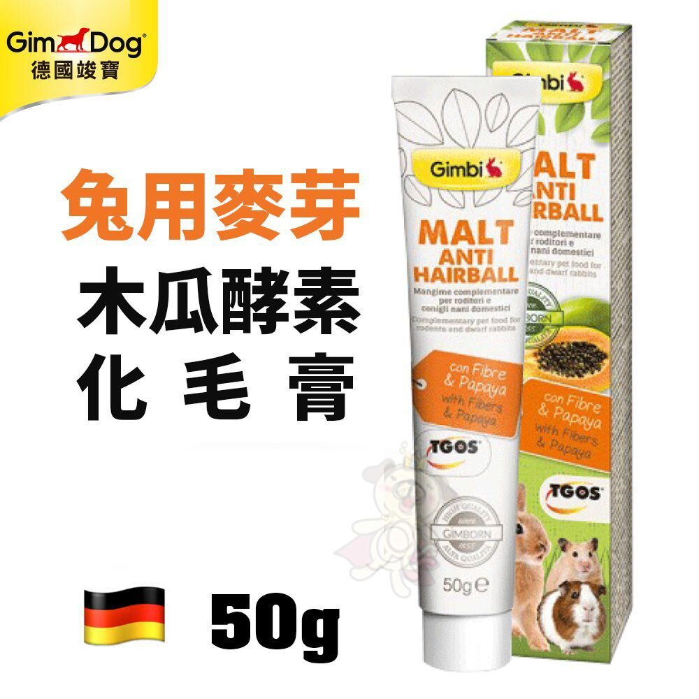 060400112-德國竣寶 GIMBORN 兔用麥芽木瓜酵素化毛膏50g 兔用營養品『WANG』