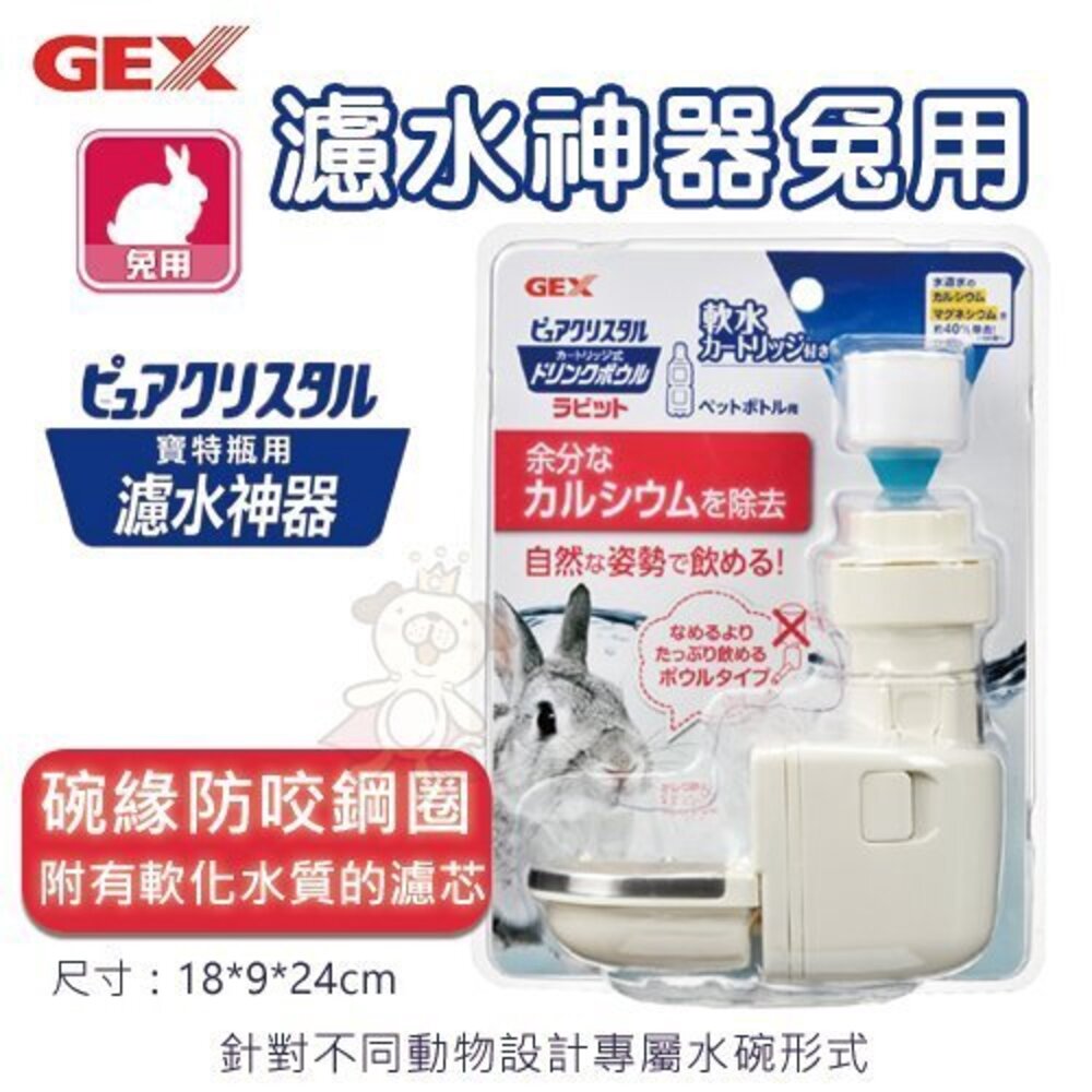 060400115-日本 GEX 濾水神器-兔用 碗緣有防咬鋼圈 讓寵物更容易飲用 寶特瓶專用『WANG』