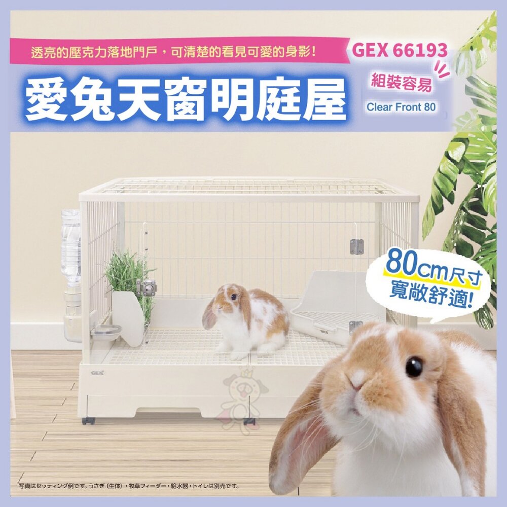 060400166-GEX 66193 愛兔天窗明庭屋 66252 全視透明兔宅 兔籠 天窗可掀固定 抽屜式底盤 兔子 小動物『WANG』