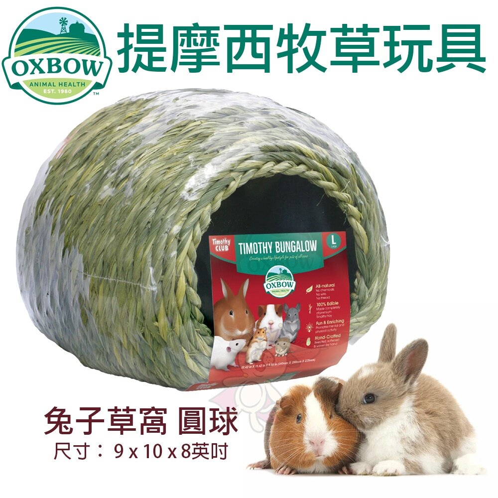 060400204-美國OXBOW 兔子草窩 圓球 提摩西牧草玩具 提摩西草 磨牙 鼠窩 兔窩 小動物草窩『WANG』