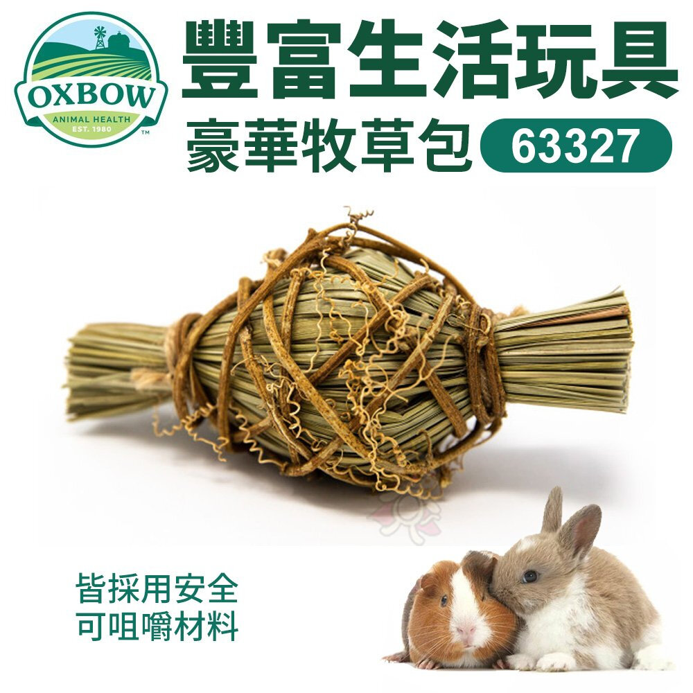 060400208-美國OXBOW 豐富生活玩具 豪華牧草包63327 採用安全天然材料 小動物玩具『WANG』