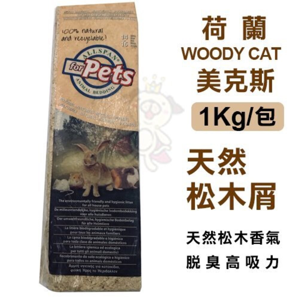 060400883-荷蘭WOODY CAT美克斯 天然松木屑 1Kg/包 天然松木香氣  兔/鼠/小動物適用『WANG』