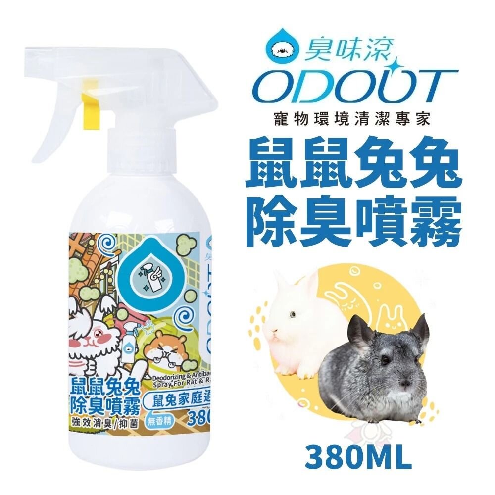 060401005-ODOUT 臭味滾 鼠鼠兔兔除臭噴霧 380ML 除臭噴霧 居家除臭 鼠兔用 小動物用『WANG』