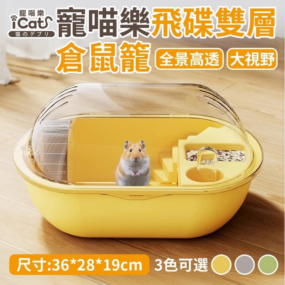 06040103800-iCat 寵喵樂 飛碟雙層倉鼠籠 雙層平台 透明大掀蓋 運動跑輪 餵食餵水 遊戲 倉鼠屋 小動物提籠『WANG』