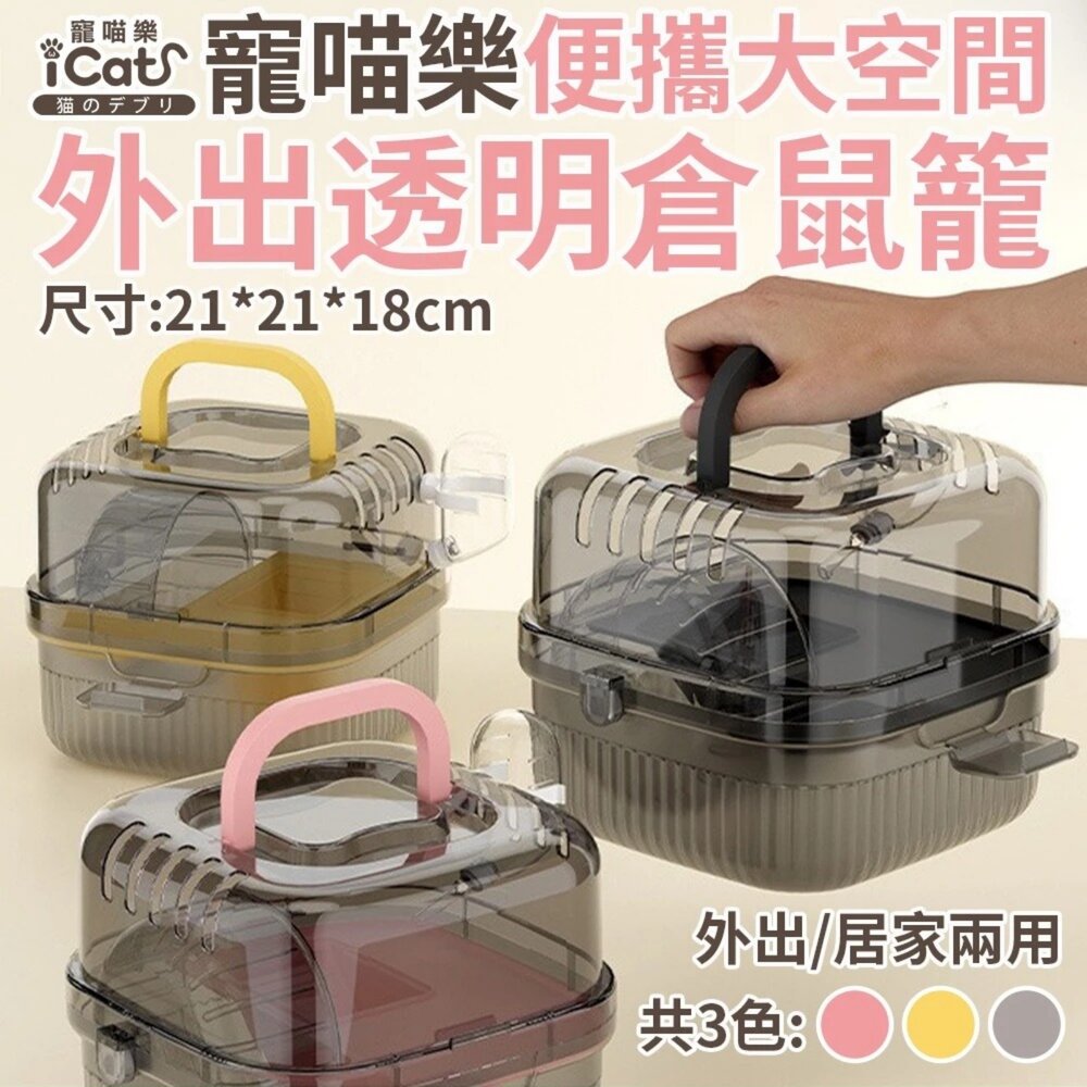 06040104300-iCat 寵喵樂 便攜大空間外出透明倉鼠籠｜雙層 透明掀蓋 運動跑輪 餵食餵水 全功能 外出籠『WANG』