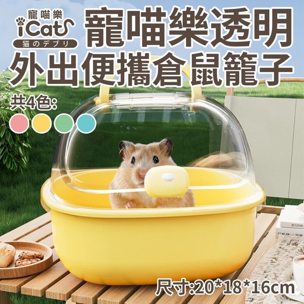 06040105000-iCat 寵喵樂 透明外出便攜倉鼠籠子 透明掀蓋 輕巧 輕便 倉鼠 小窩 外出籠 小動物提籠『WANG』