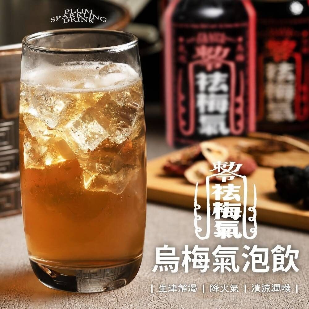 090100042-1-祛梅氣 烏梅氣泡飲【12入組免運】每罐330ml 氣泡飲料 解膩 汽水 烏梅汽水 碳酸飲料『WANG』
