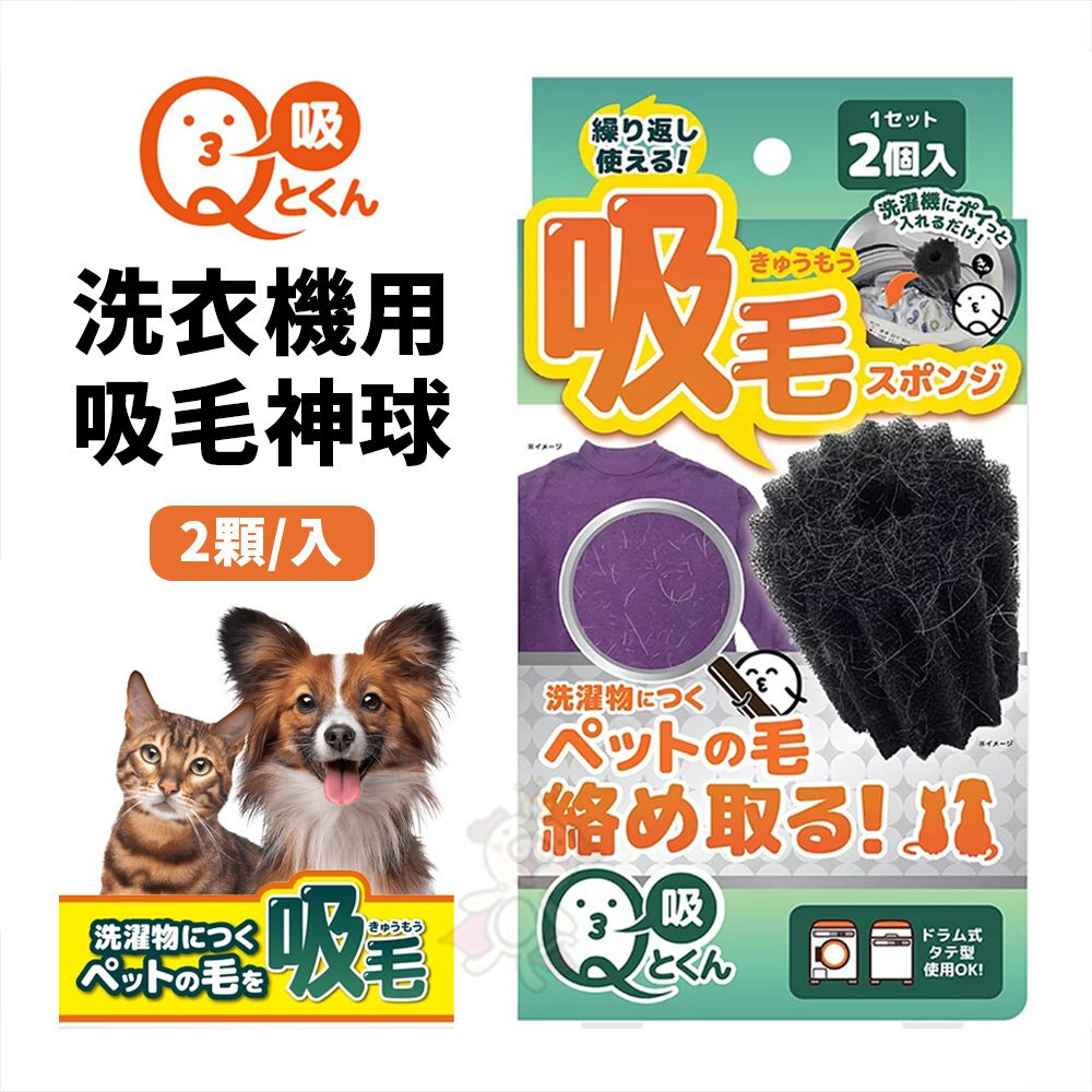 日本 LIBERTA Q-tokun 洗衣機用吸毛神球 2顆/入 狗毛貓毛救星 寵物吸毛 寵物清潔『WANG』-圖片-1