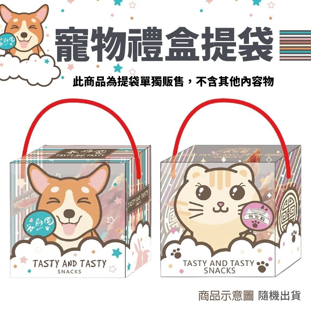 090100111-寵物禮盒提袋 零食禮物袋 伴手禮禮盒 創意精美禮袋 包裝袋 透明提袋 可愛提袋 隨機出貨『WANG』