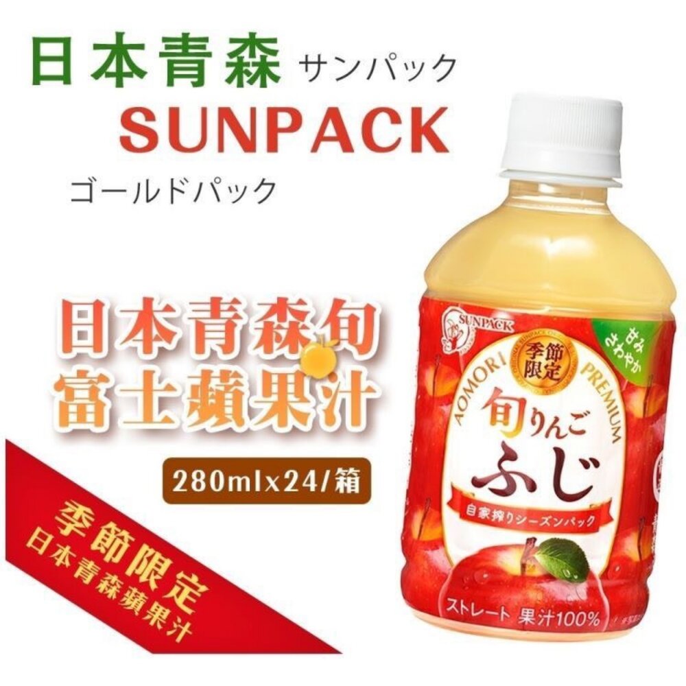 090100113-SUNPCAK 日本 青森旬富士蘋果汁 280ml  日本原裝 青森蘋果汁 瓶裝蘋果汁『WANG』