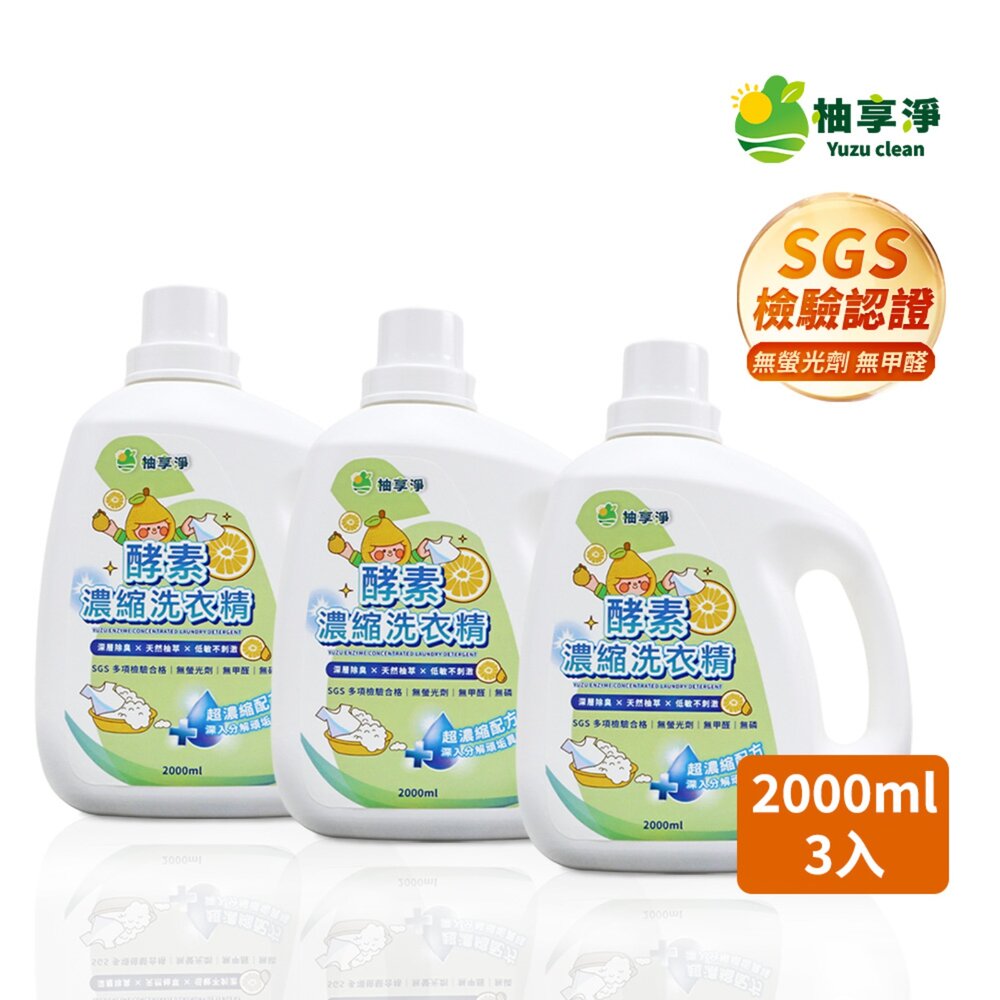 090100140-2-柚享淨 文旦酵素柚淨plus濃縮洗衣精2000ml【3入組】(深層去污/清新除味/安心低敏)『WANG』