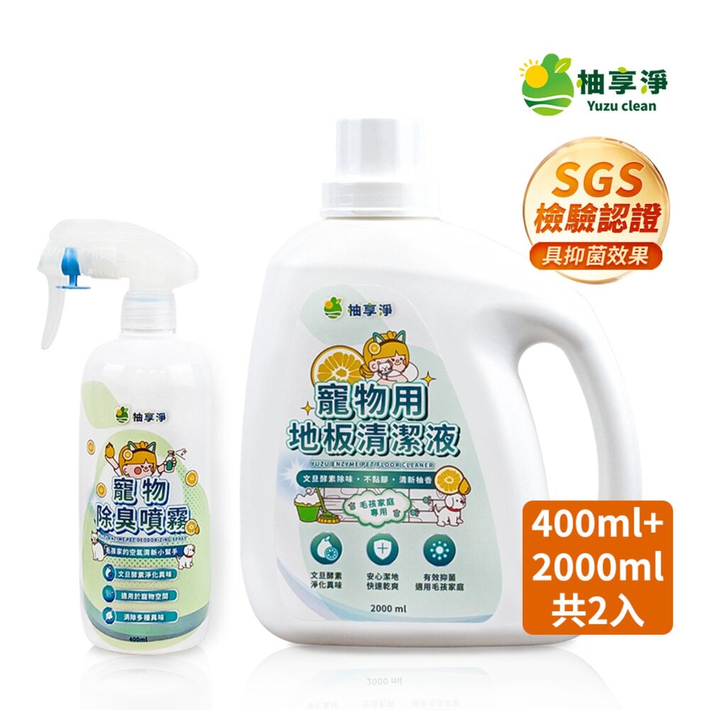 090100141-0-柚享淨｜寵物潔淨除臭組 (地板清潔2000ml + 除臭噴霧400ml) 毛孩家庭適用/貓狗可用/快速淨味/清新不刺鼻/