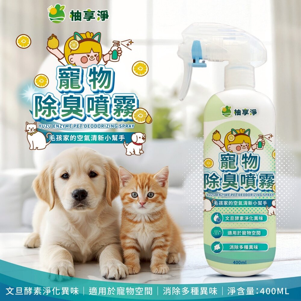 柚享淨 文旦酵素柚淨plus寵物除臭噴霧400ml【2入組】(毛孩家庭適用/貓狗可用/快速淨味/清新不刺鼻/貓砂盆可噴)-圖片-2