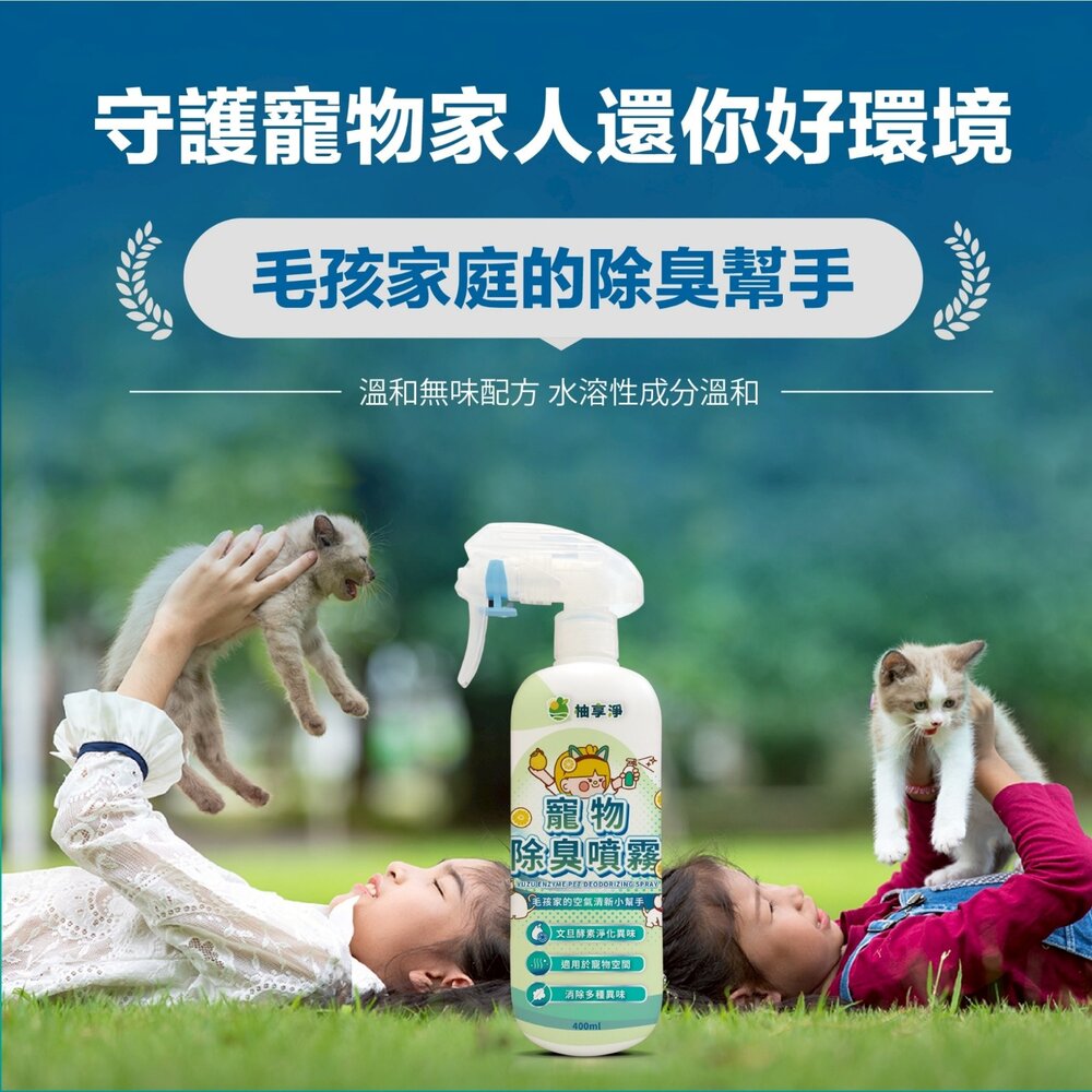 柚享淨 文旦酵素柚淨plus寵物除臭噴霧400ml【2入組】(毛孩家庭適用/貓狗可用/快速淨味/清新不刺鼻/貓砂盆可噴)-圖片-11