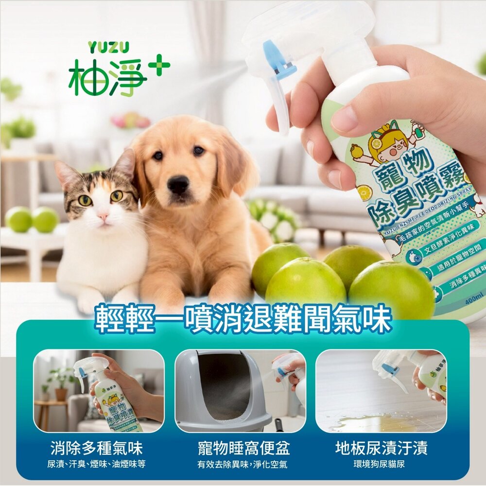 柚享淨 文旦酵素柚淨plus寵物除臭噴霧400ml【2入組】(毛孩家庭適用/貓狗可用/快速淨味/清新不刺鼻/貓砂盆可噴)-圖片-7