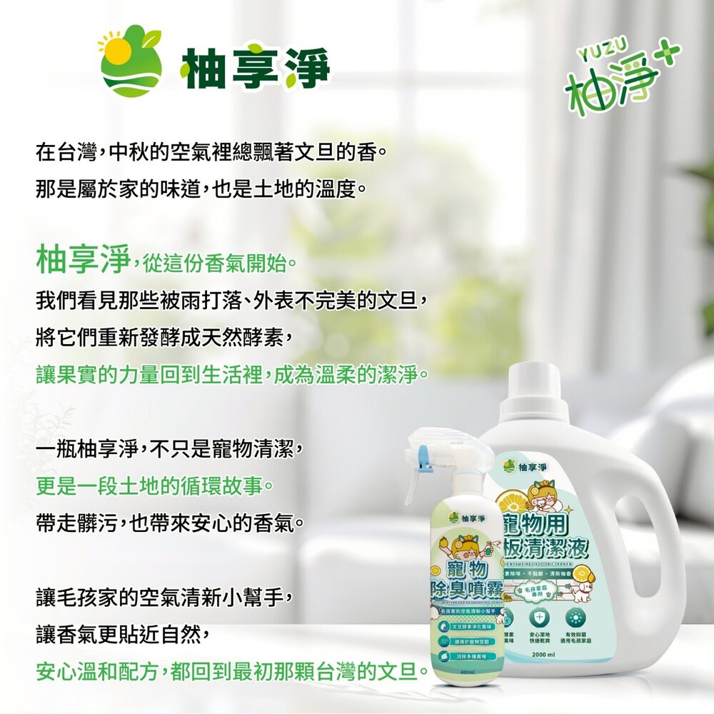 柚享淨 文旦酵素柚淨plus寵物除臭噴霧400ml【2入組】(毛孩家庭適用/貓狗可用/快速淨味/清新不刺鼻/貓砂盆可噴)-圖片-9