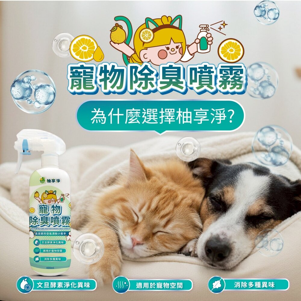 柚享淨 文旦酵素柚淨plus寵物除臭噴霧400ml【2入組】(毛孩家庭適用/貓狗可用/快速淨味/清新不刺鼻/貓砂盆可噴)-圖片-10